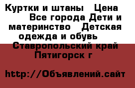 Куртки и штаны › Цена ­ 200 - Все города Дети и материнство » Детская одежда и обувь   . Ставропольский край,Пятигорск г.